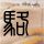 定制新版秘鲁州立学院文凭学位【degxx.com】